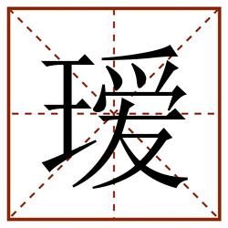 瑷田字格_瑷田字格书写_瑷田字格笔顺_瑷田字格字帖_瑷田字格模板