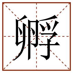 孵田字格_孵田字格书写_孵田字格笔顺_孵田字格字帖_孵田字格模板
