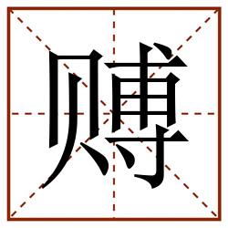 赙田字格_赙田字格书写_赙田字格笔顺_赙田字格字帖_赙田字格模板