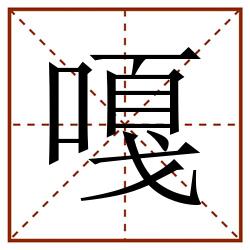 嘎田字格_嘎田字格书写_嘎田字格笔顺_嘎田字格字帖_嘎田字格模板