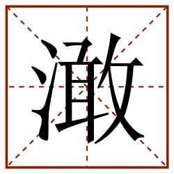 澉田字格_澉田字格书写_澉田字格笔顺_澉田字格字帖_澉田字格模板