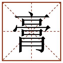 膏田字格_膏田字格书写_膏田字格笔顺_膏田字格字帖_膏田字格模板