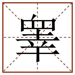 睾田字格_睾田字格书写_睾田字格笔顺_睾田字格字帖_睾田字格模板