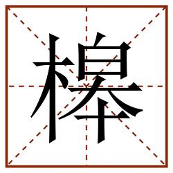 槔田字格_槔田字格书写_槔田字格笔顺_槔田字格字帖_槔田字格模板
