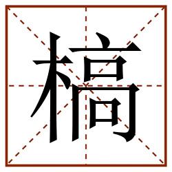 槁田字格_槁田字格书写_槁田字格笔顺_槁田字格字帖_槁田字格模板