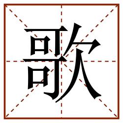 歌田字格_歌田字格书写_歌田字格笔顺_歌田字格字帖_歌田字格模板