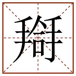搿田字格_搿田字格书写_搿田字格笔顺_搿田字格字帖_搿田字格模板