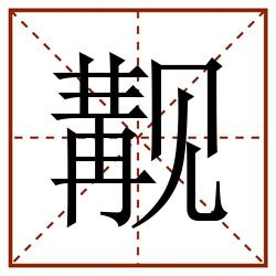 觏田字格_觏田字格书写_觏田字格笔顺_觏田字格字帖_觏田字格模板