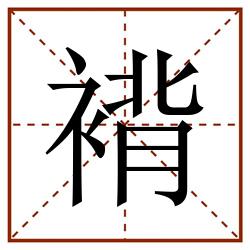 褙田字格_褙田字格书写_褙田字格笔顺_褙田字格字帖_褙田字格模板