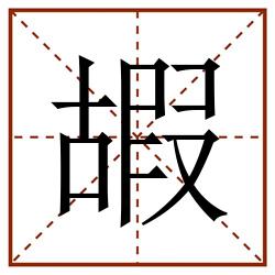 嘏田字格_嘏田字格书写_嘏田字格笔顺_嘏田字格字帖_嘏田字格模板