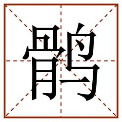 鹘田字格_鹘田字格书写_鹘田字格笔顺_鹘田字格字帖_鹘田字格模板