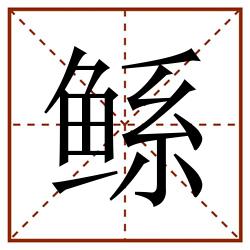 鲧田字格_鲧田字格书写_鲧田字格笔顺_鲧田字格字帖_鲧田字格模板