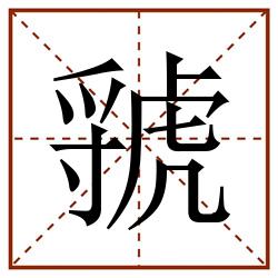 虢田字格_虢田字格书写_虢田字格笔顺_虢田字格字帖_虢田字格模板