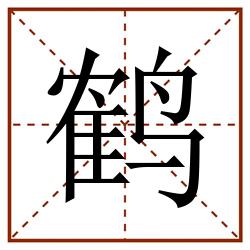 鹤田字格_鹤田字格书写_鹤田字格笔顺_鹤田字格字帖_鹤田字格模板