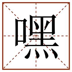 嘿田字格_嘿田字格书写_嘿田字格笔顺_嘿田字格字帖_嘿田字格模板