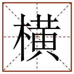 横田字格_横田字格书写_横田字格笔顺_横田字格字帖_横田字格模板