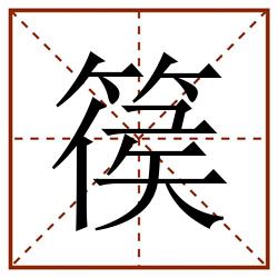 篌田字格_篌田字格书写_篌田字格笔顺_篌田字格字帖_篌田字格模板