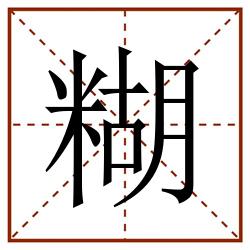 糊田字格_糊田字格书写_糊田字格笔顺_糊田字格字帖_糊田字格模板