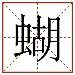 蝴田字格_蝴田字格书写_蝴田字格笔顺_蝴田字格字帖_蝴田字格模板