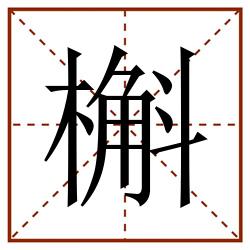 槲田字格_槲田字格书写_槲田字格笔顺_槲田字格字帖_槲田字格模板