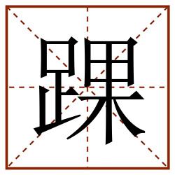 踝田字格_踝田字格书写_踝田字格笔顺_踝田字格字帖_踝田字格模板