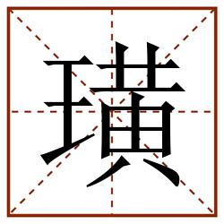 璜田字格_璜田字格书写_璜田字格笔顺_璜田字格字帖_璜田字格模板