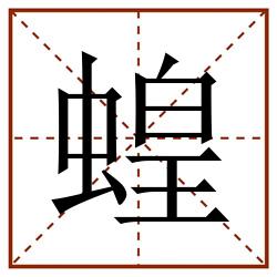 蝗田字格_蝗田字格书写_蝗田字格笔顺_蝗田字格字帖_蝗田字格模板