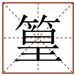 篁田字格_篁田字格书写_篁田字格笔顺_篁田字格字帖_篁田字格模板