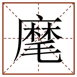 麾田字格_麾田字格书写_麾田字格笔顺_麾田字格字帖_麾田字格模板