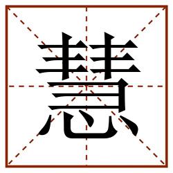 慧田字格_慧田字格书写_慧田字格笔顺_慧田字格字帖_慧田字格模板