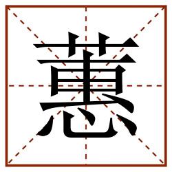 蕙田字格_蕙田字格书写_蕙田字格笔顺_蕙田字格字帖_蕙田字格模板