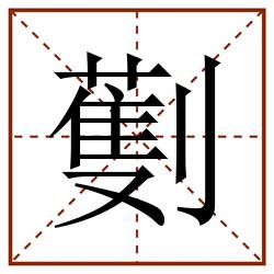劐田字格_劐田字格书写_劐田字格笔顺_劐田字格字帖_劐田字格模板