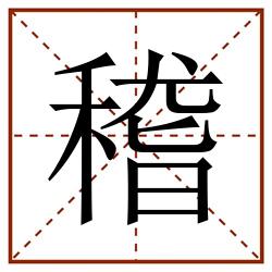 稽田字格_稽田字格书写_稽田字格笔顺_稽田字格字帖_稽田字格模板