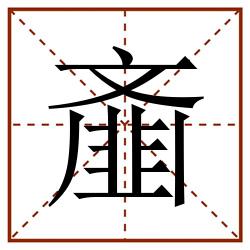 齑田字格_齑田字格书写_齑田字格笔顺_齑田字格字帖_齑田字格模板