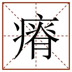 瘠田字格_瘠田字格书写_瘠田字格笔顺_瘠田字格字帖_瘠田字格模板