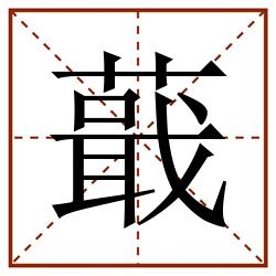 蕺田字格_蕺田字格书写_蕺田字格笔顺_蕺田字格字帖_蕺田字格模板