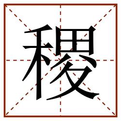 稷田字格_稷田字格书写_稷田字格笔顺_稷田字格字帖_稷田字格模板