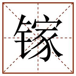 镓田字格_镓田字格书写_镓田字格笔顺_镓田字格字帖_镓田字格模板