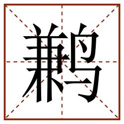 鹣田字格_鹣田字格书写_鹣田字格笔顺_鹣田字格字帖_鹣田字格模板