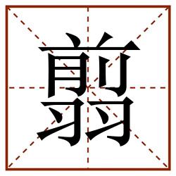 翦田字格_翦田字格书写_翦田字格笔顺_翦田字格字帖_翦田字格模板