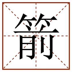 箭田字格_箭田字格书写_箭田字格笔顺_箭田字格字帖_箭田字格模板