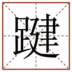 踺田字格_踺田字格书写_踺田字格笔顺_踺田字格字帖_踺田字格模板