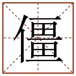 僵田字格_僵田字格书写_僵田字格笔顺_僵田字格字帖_僵田字格模板