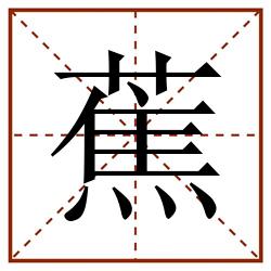 蕉田字格_蕉田字格书写_蕉田字格笔顺_蕉田字格字帖_蕉田字格模板