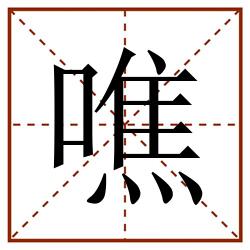 噍田字格_噍田字格书写_噍田字格笔顺_噍田字格字帖_噍田字格模板