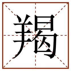 羯田字格_羯田字格书写_羯田字格笔顺_羯田字格字帖_羯田字格模板