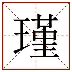 瑾田字格_瑾田字格书写_瑾田字格笔顺_瑾田字格字帖_瑾田字格模板