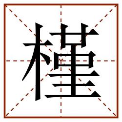 槿田字格_槿田字格书写_槿田字格笔顺_槿田字格字帖_槿田字格模板