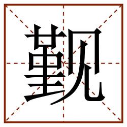 觐田字格_觐田字格书写_觐田字格笔顺_觐田字格字帖_觐田字格模板
