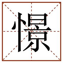 憬田字格_憬田字格书写_憬田字格笔顺_憬田字格字帖_憬田字格模板